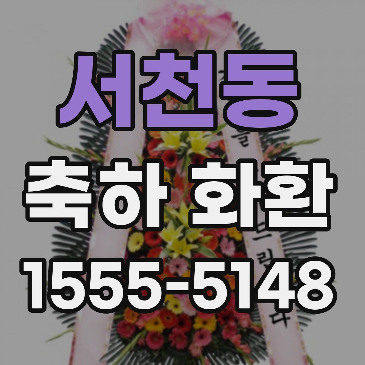 서천동 축하 화환