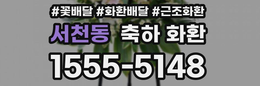 서천동 축하 화환
