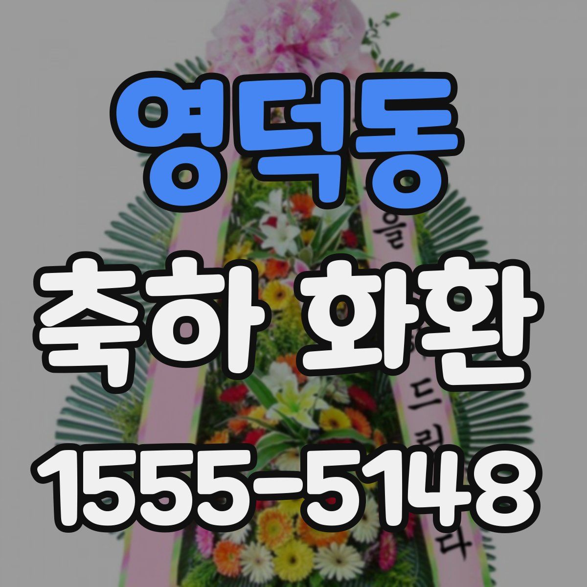 영덕동 축하 화환
