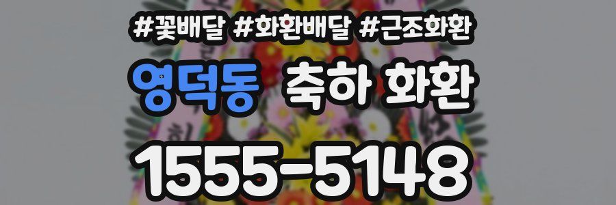 영덕동 축하 화환