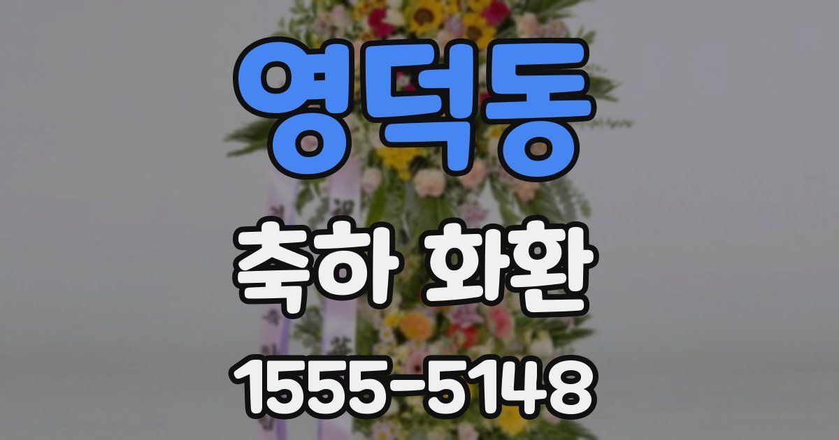 영덕동 축하 화환