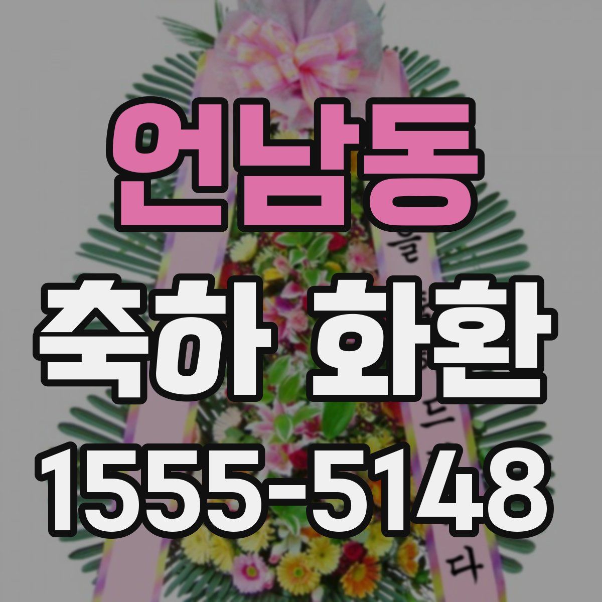 언남동 축하 화환