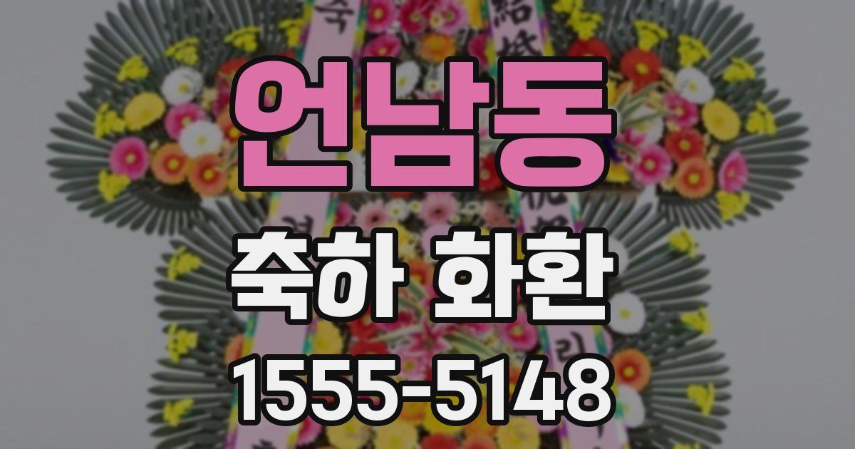 언남동 축하 화환