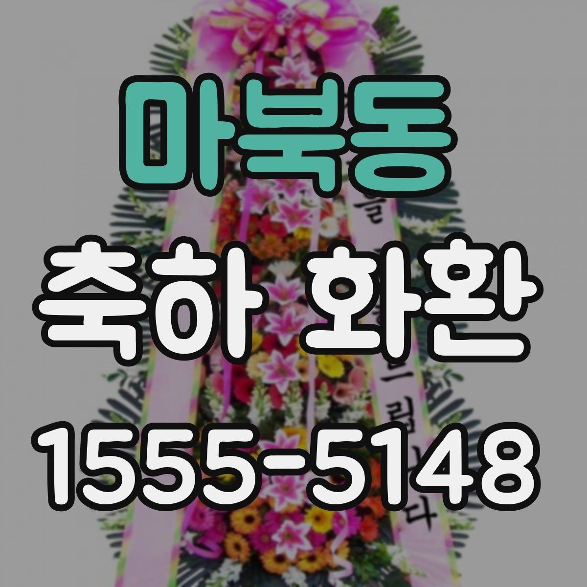 마북동 축하 화환 처음 보내는 분을 위한 안내
