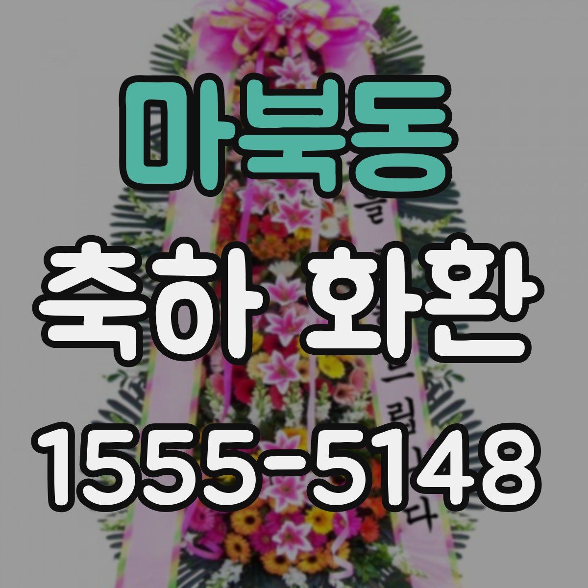 마북동 축하 화환