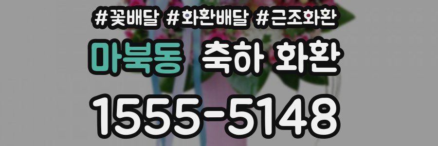 마북동 축하 화환