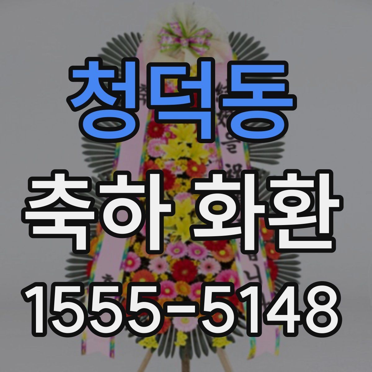 청덕동 축하 화환 예식과 개업 행사에 맞는 차이