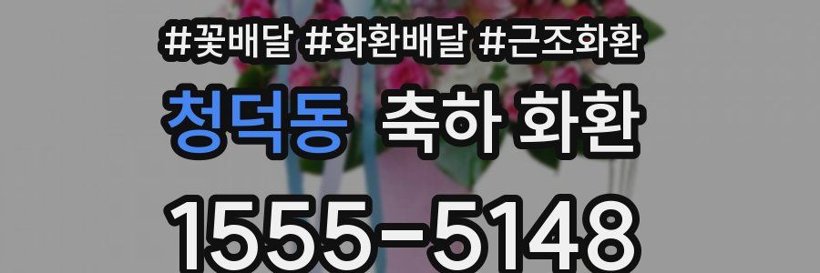 청덕동 축하 화환
