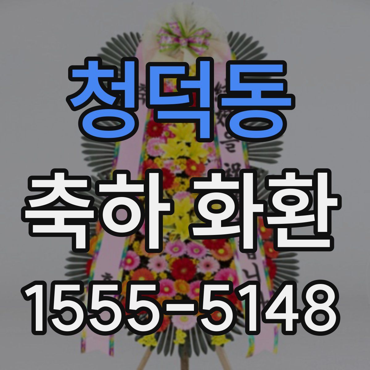 청덕동 축하 화환