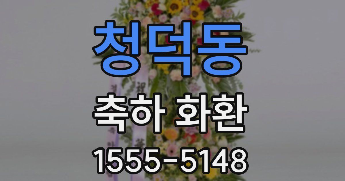 청덕동 축하 화환