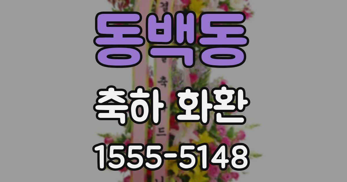 동백동 축하 화환