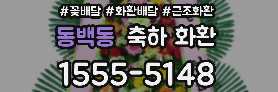 동백동 축하 화환