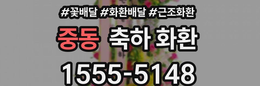 중동 축하 화환