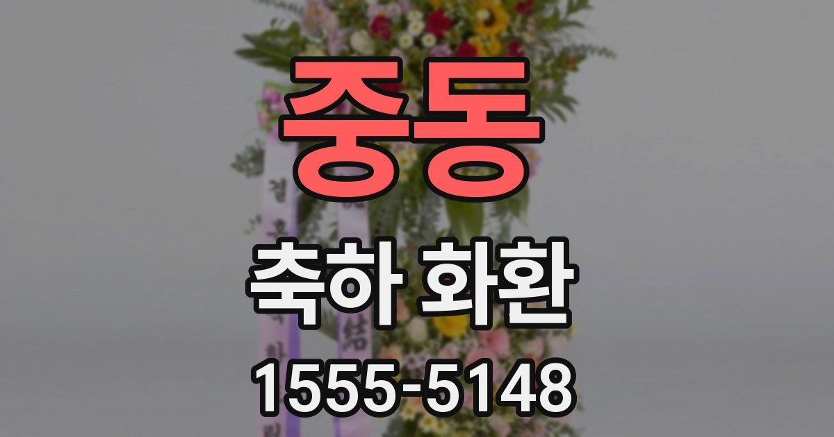 중동 축하 화환