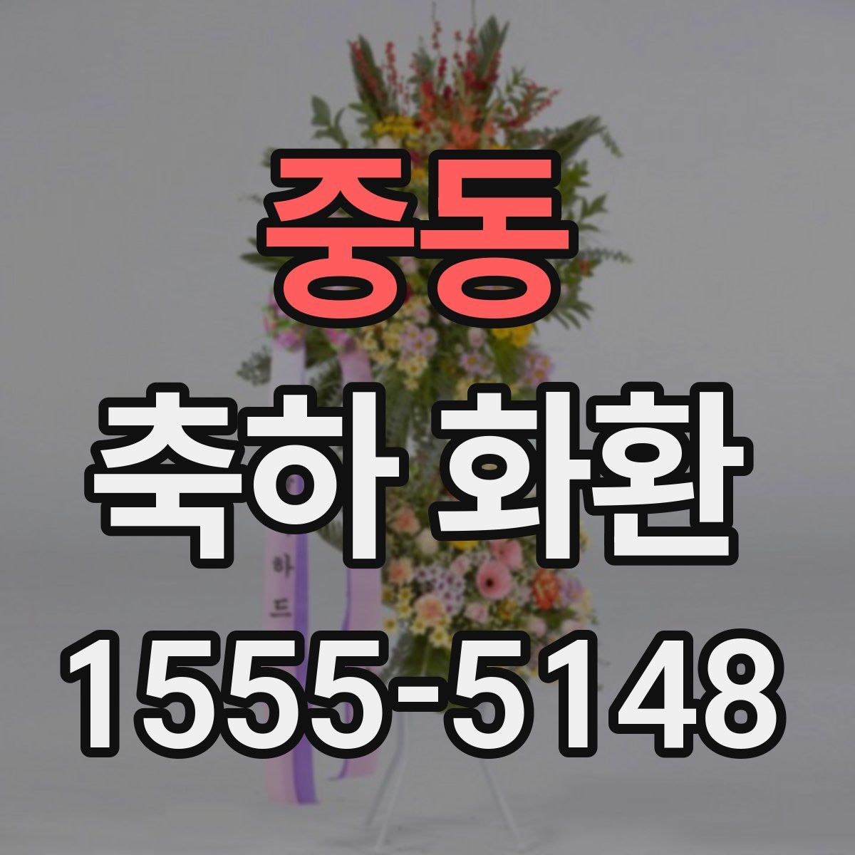 중동 축하 화환