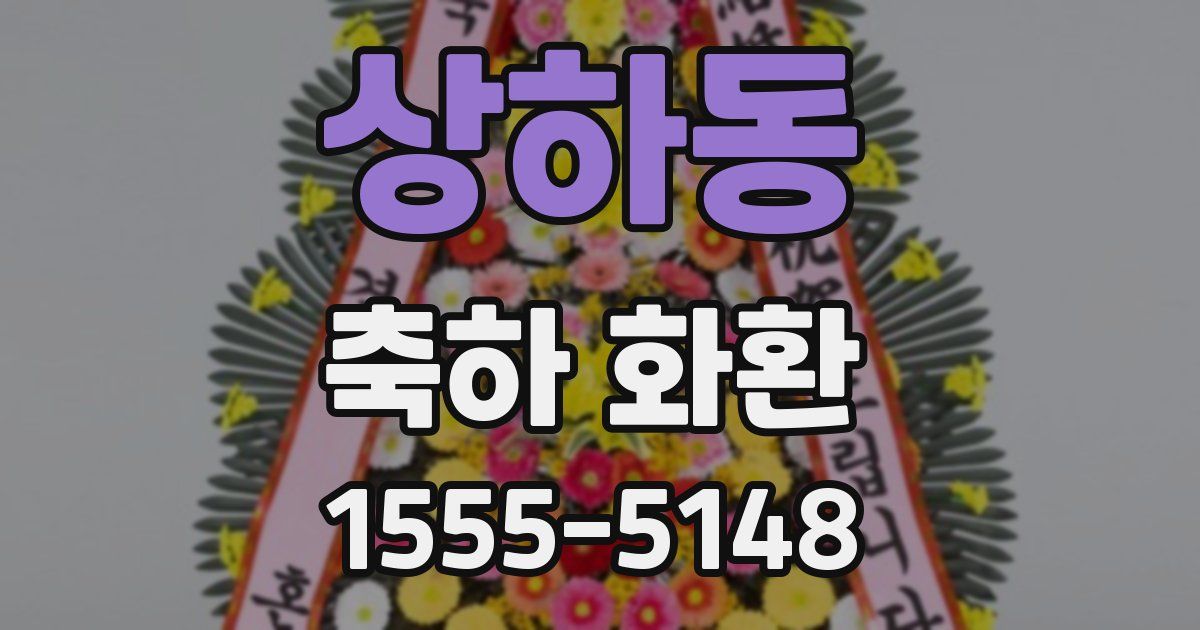 상하동 축하 화환