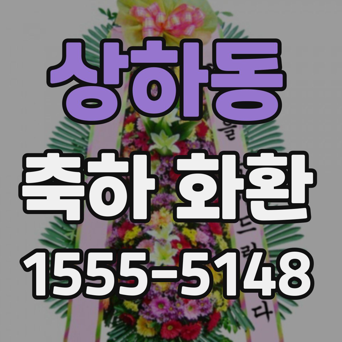 상하동 축하 화환