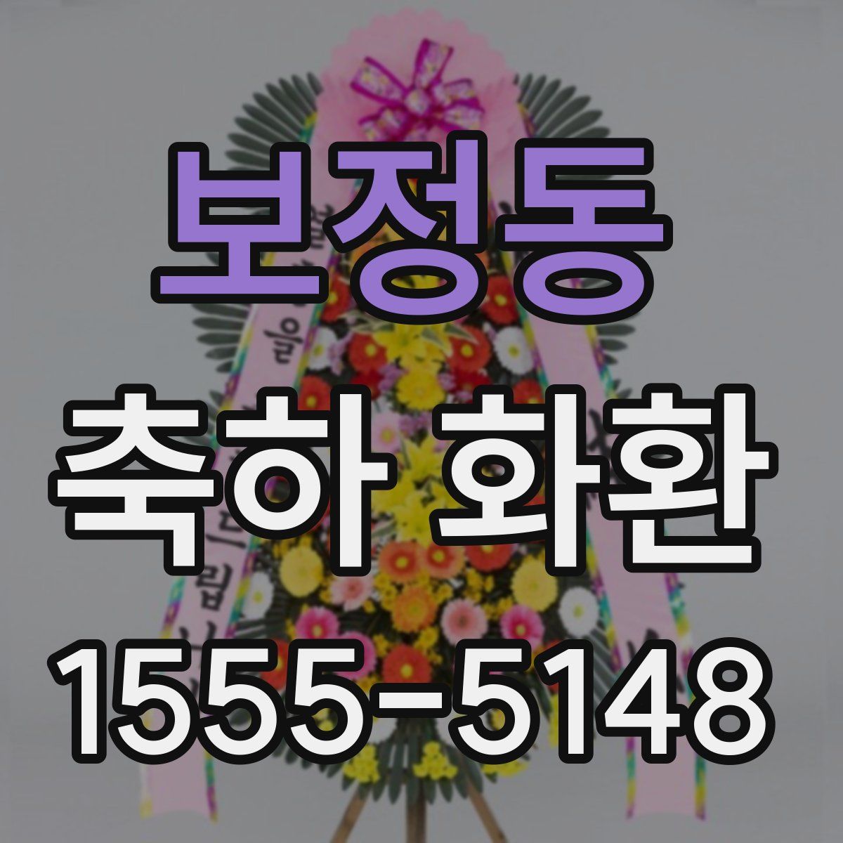 보정동 축하 화환