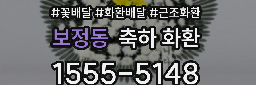 보정동 축하 화환