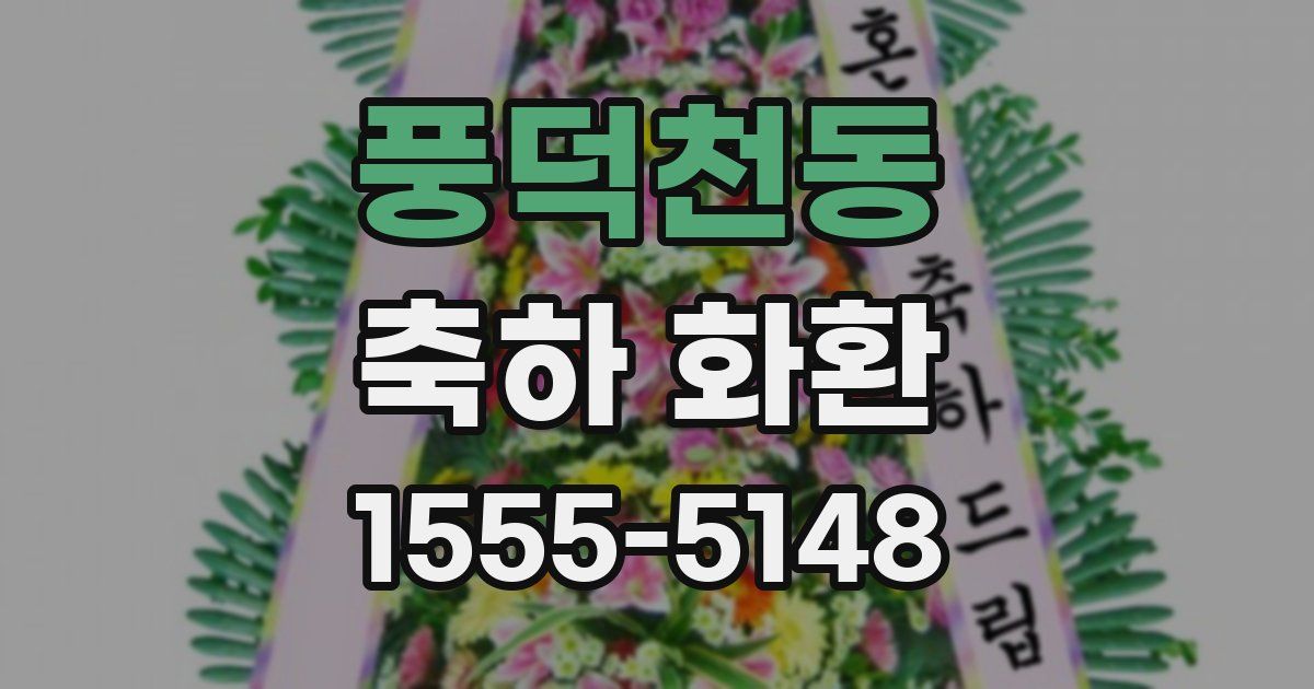 풍덕천동 축하 화환