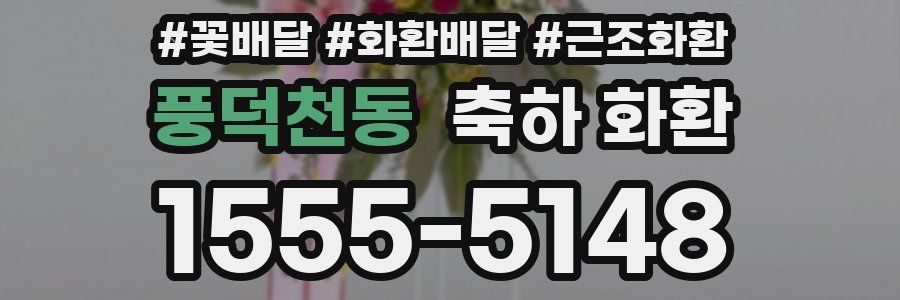 풍덕천동 축하 화환
