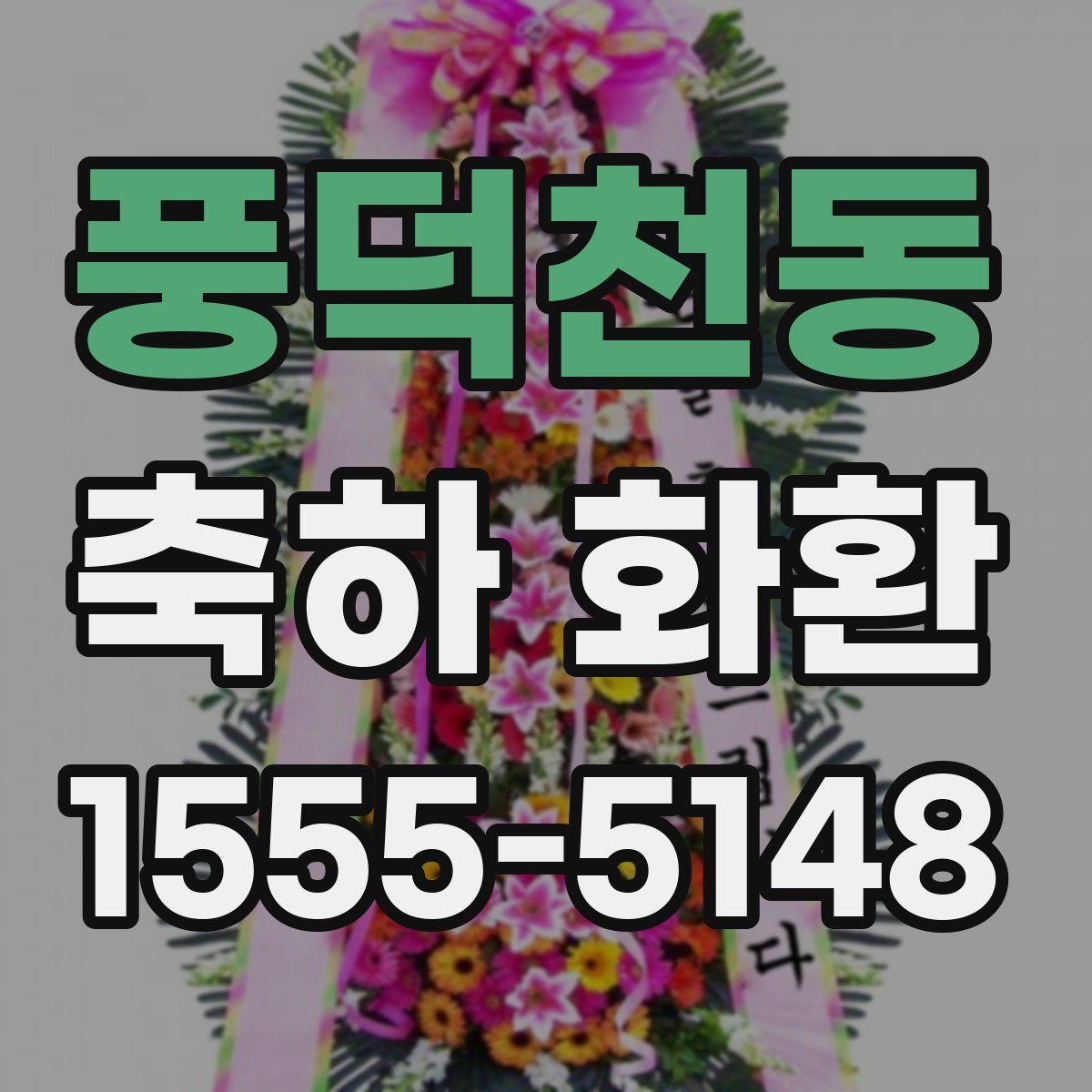 풍덕천동 축하 화환