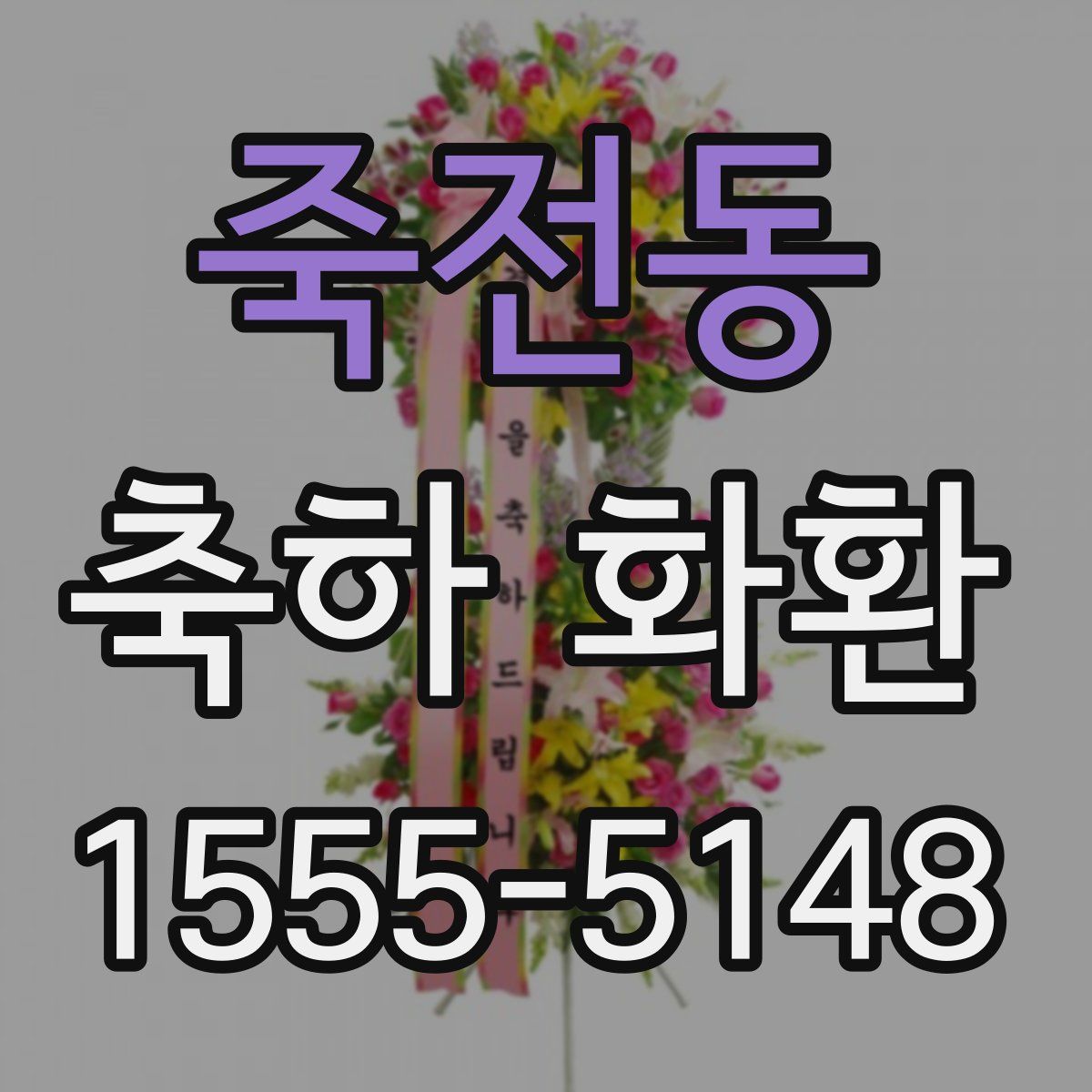 죽전동 축하 화환