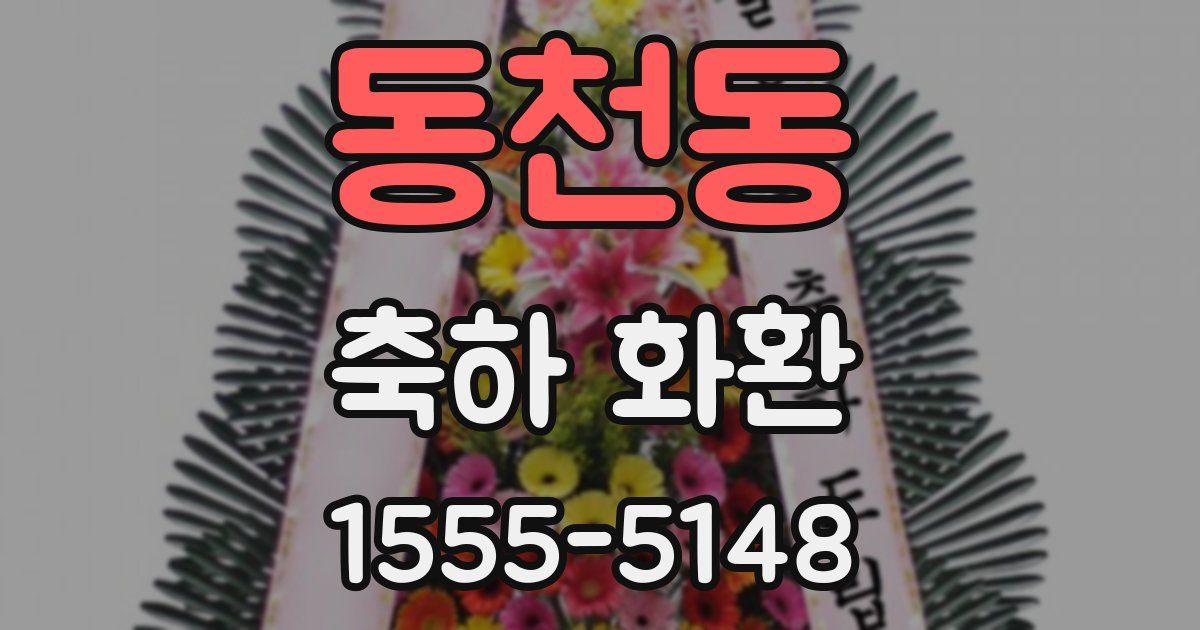동천동 축하 화환