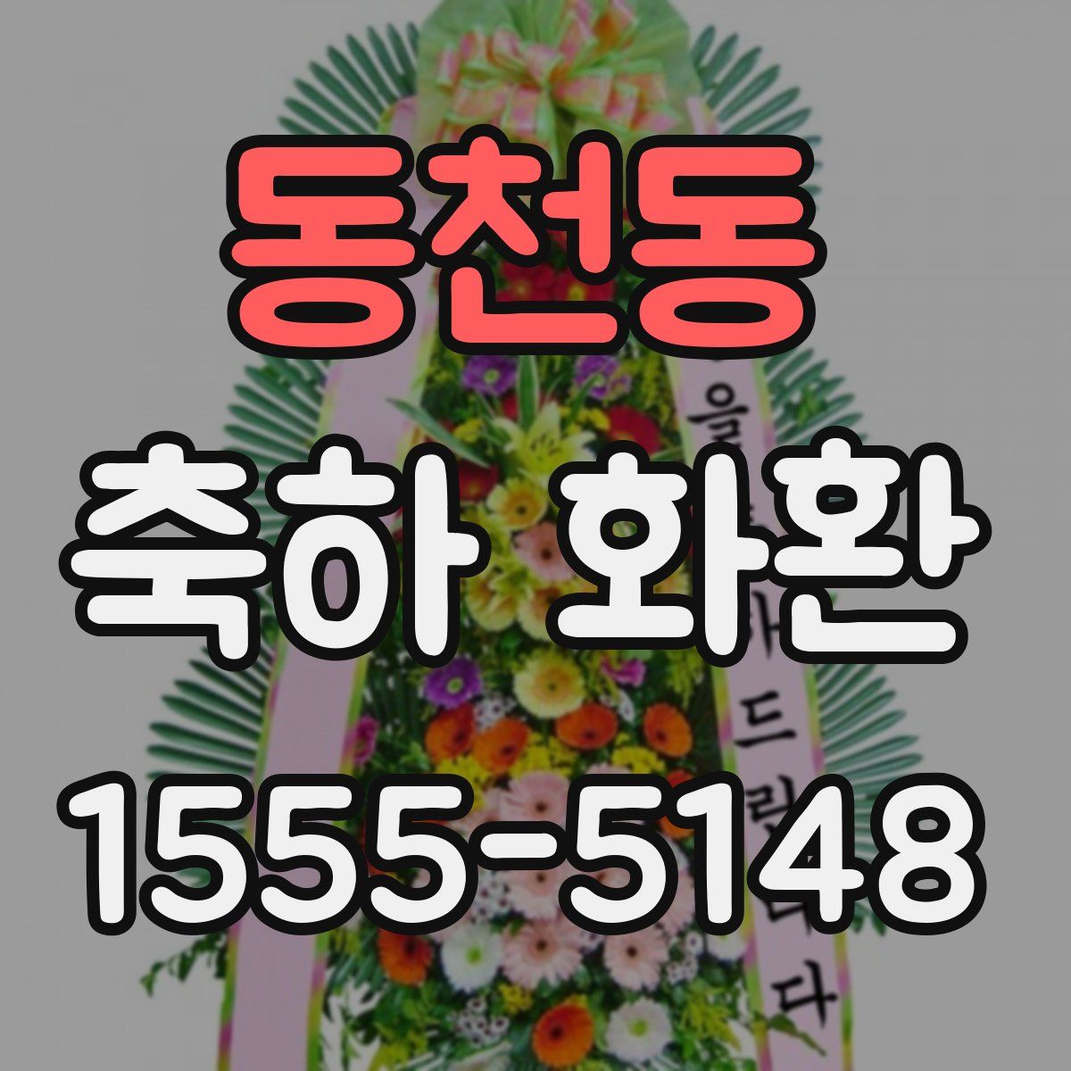 동천동 축하 화환