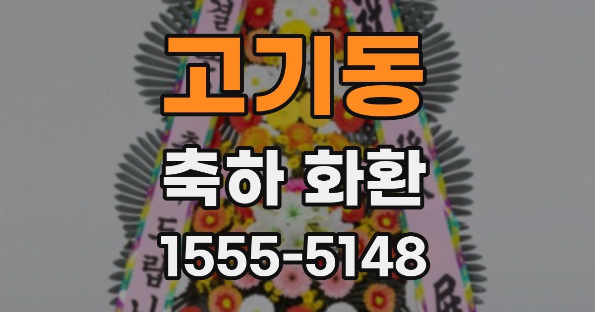 고기동 축하 화환