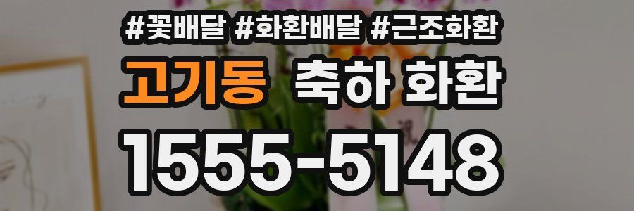 고기동 축하 화환