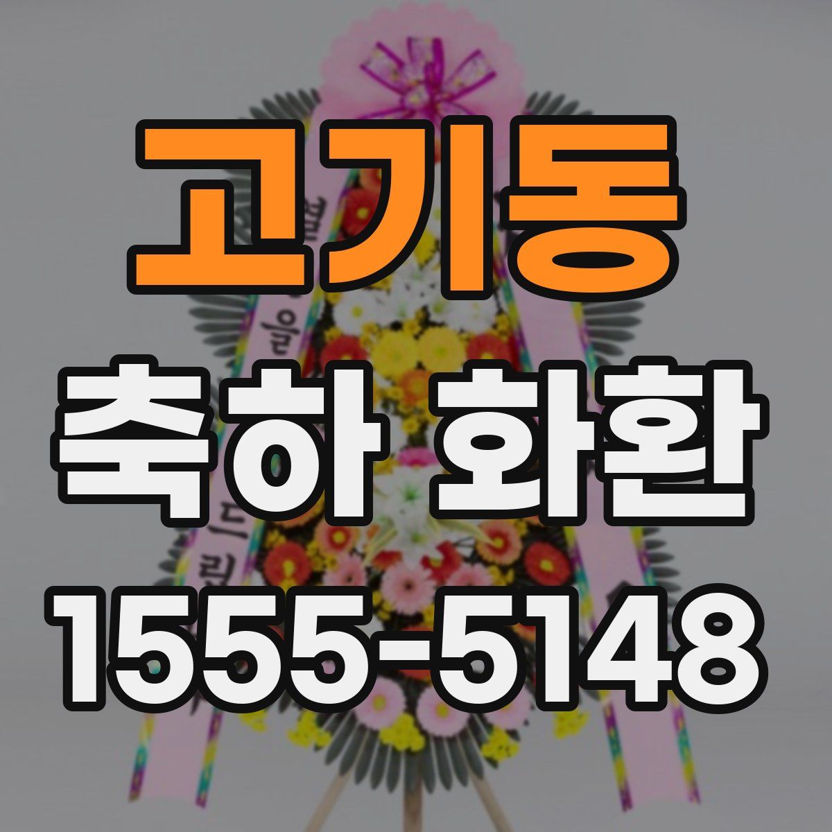 고기동 축하 화환