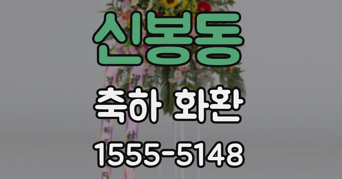 신봉동 축하 화환