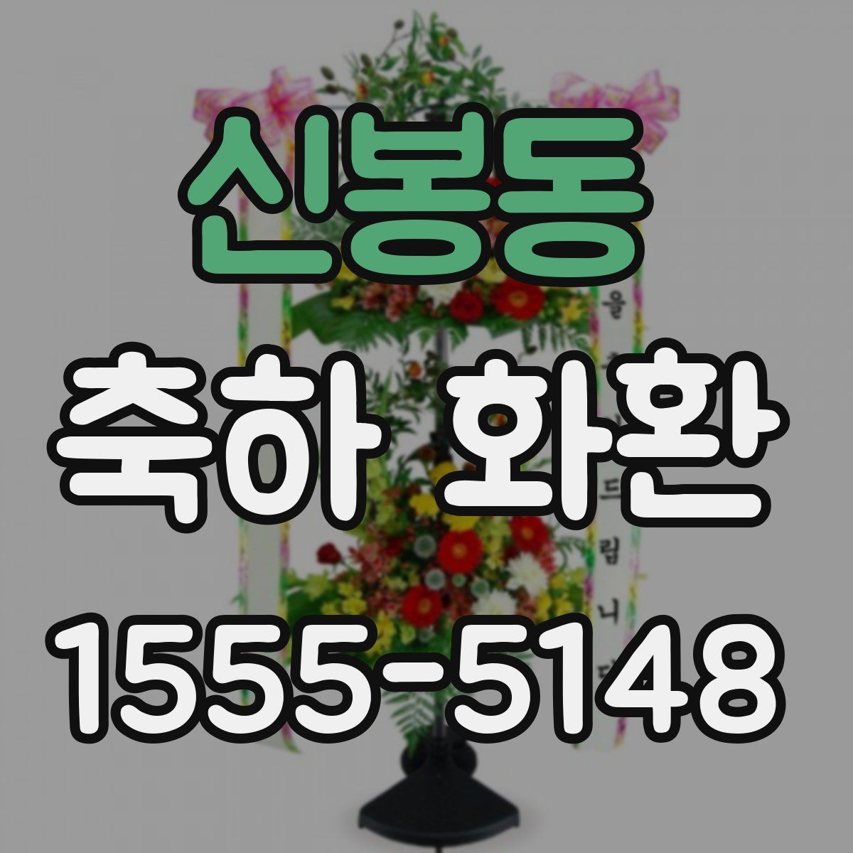 신봉동 축하 화환
