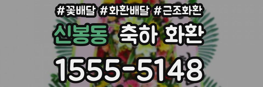 신봉동 축하 화환