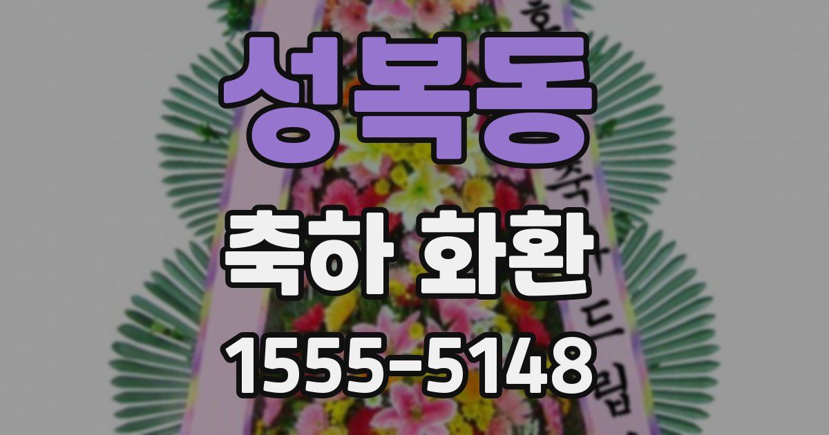 성복동 축하 화환