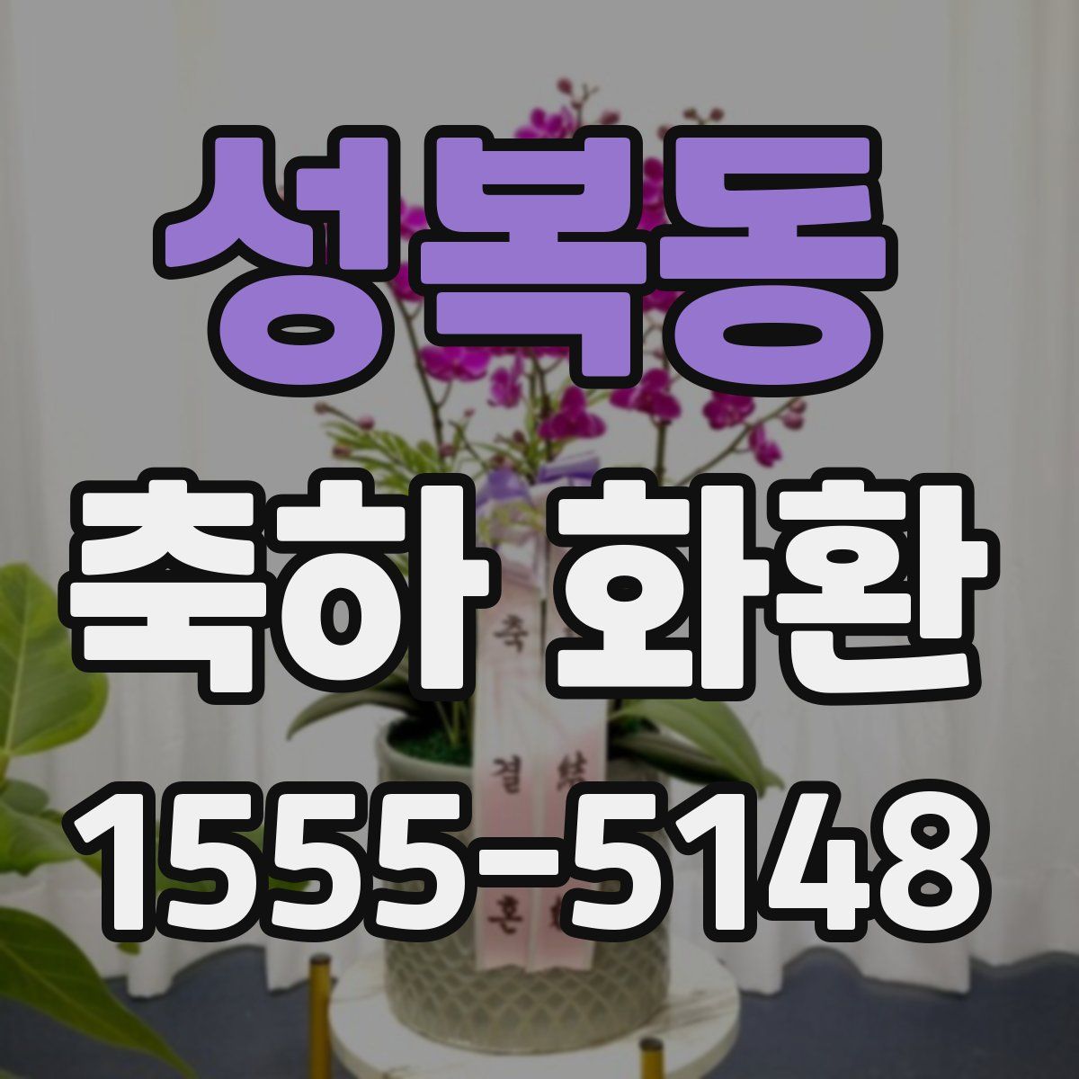 성복동 축하 화환