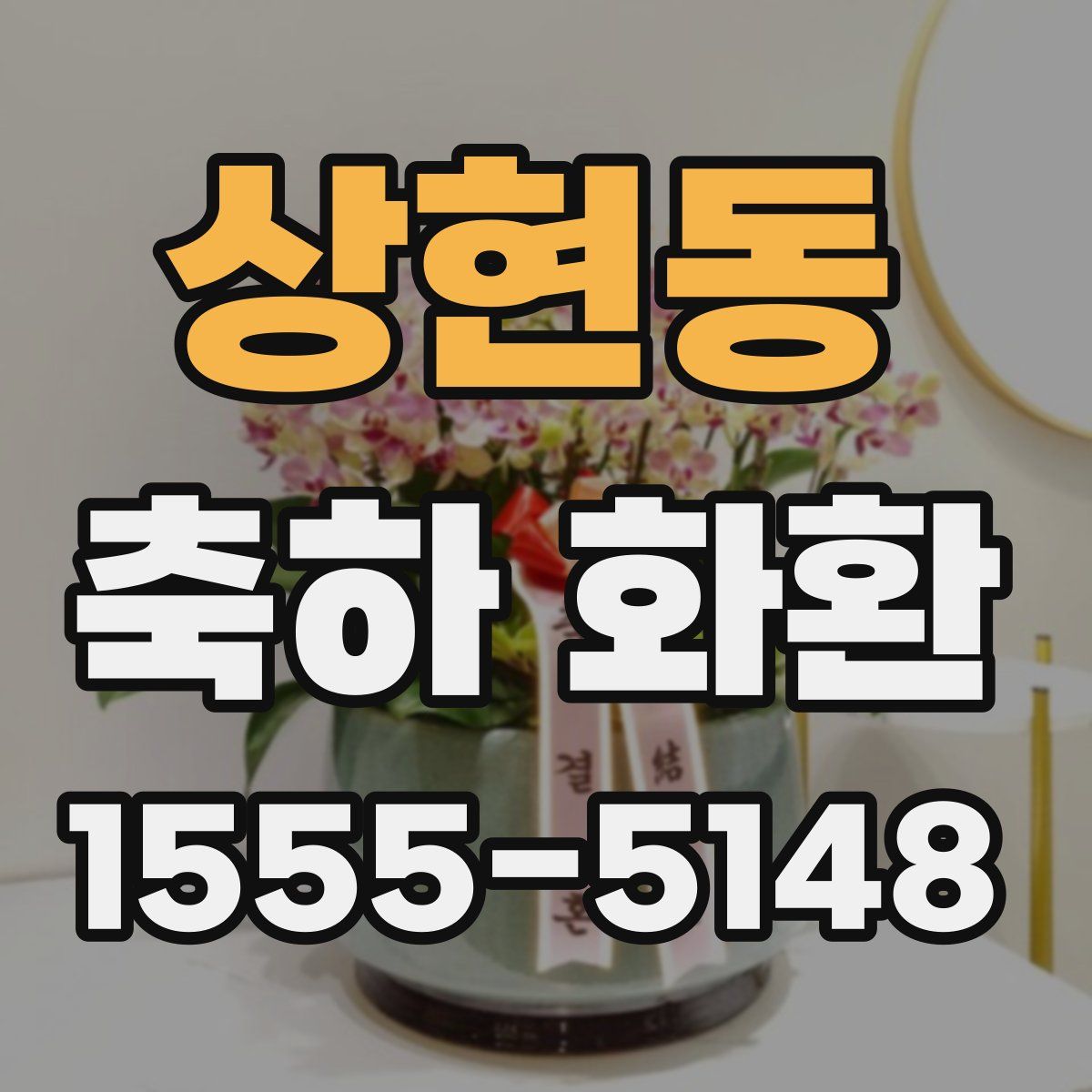 상현동 축하 화환