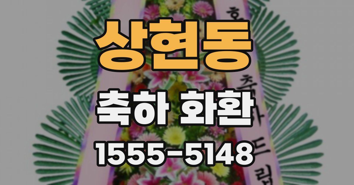 상현동 축하 화환