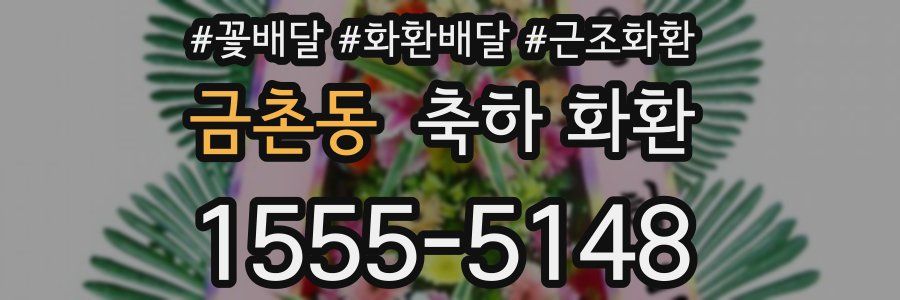 금촌동 축하 화환