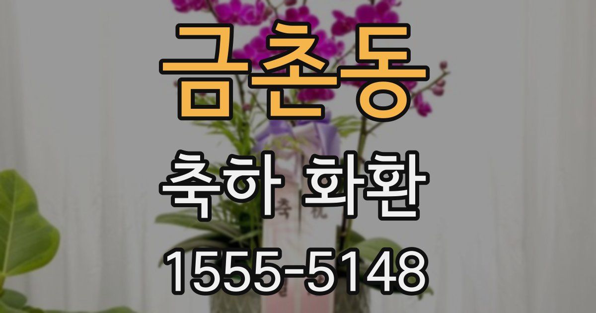 금촌동 축하 화환