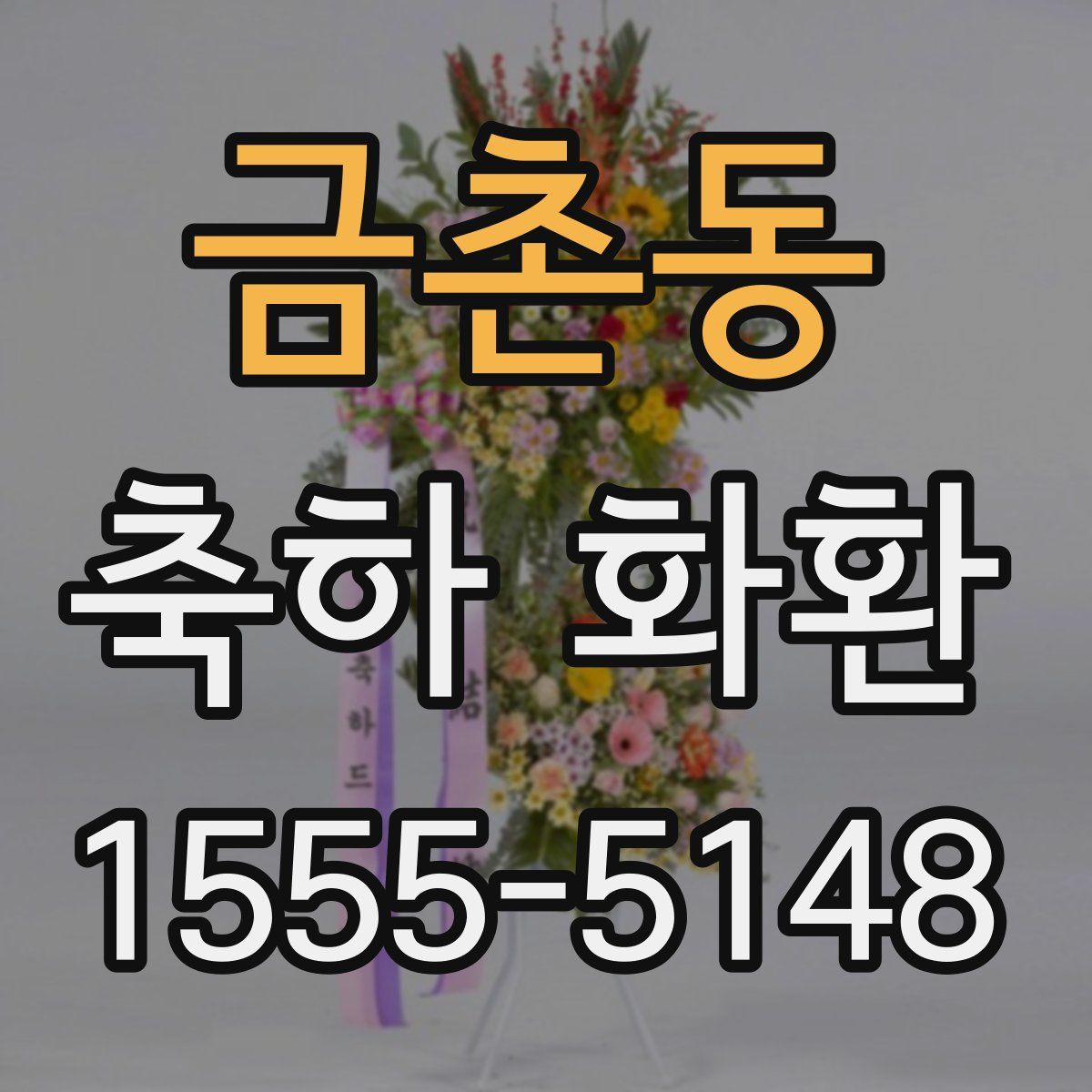 금촌동 축하 화환
