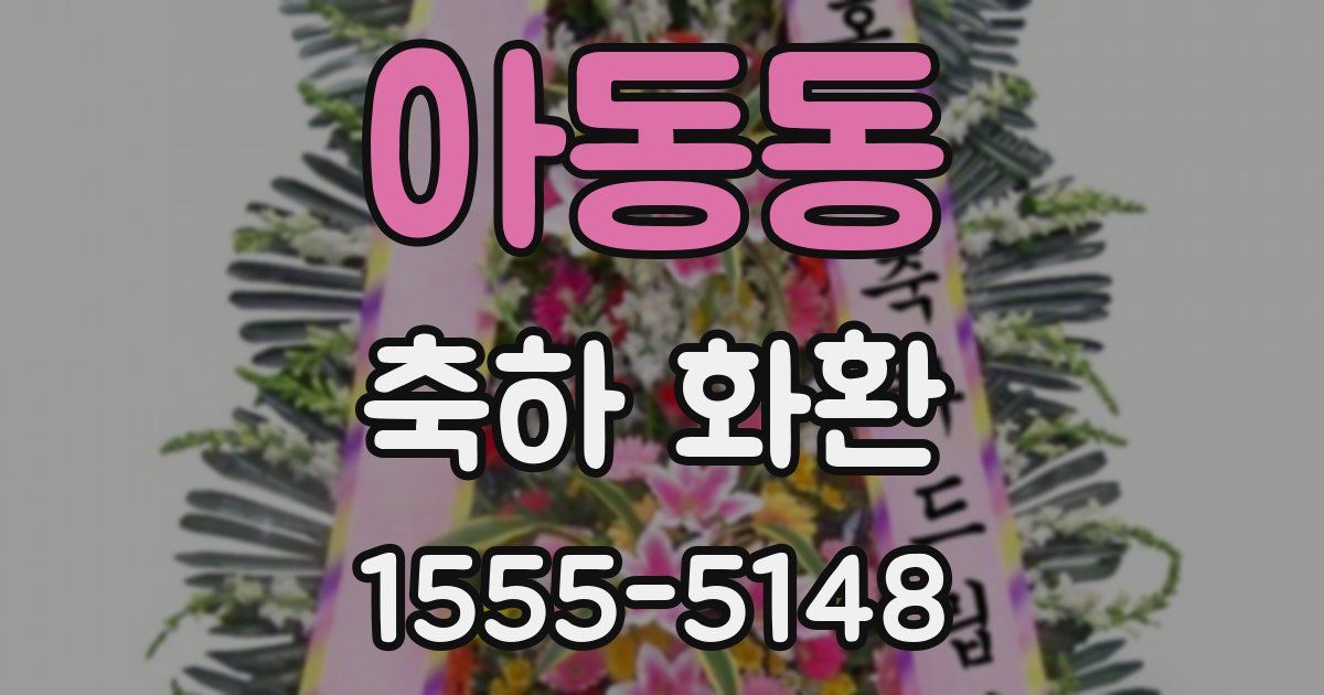 아동동 축하 화환