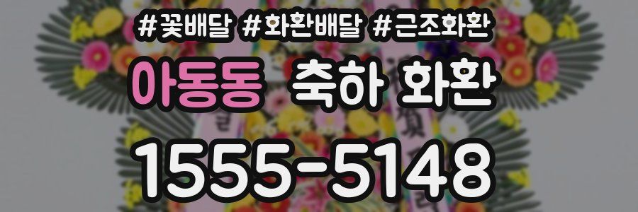 아동동 축하 화환