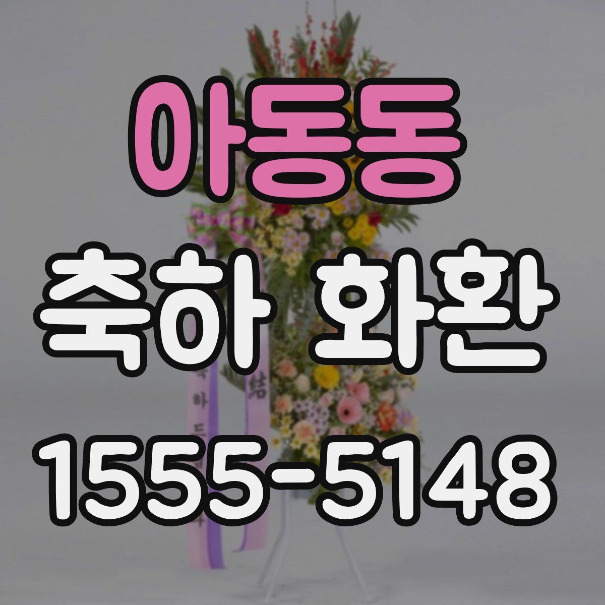 아동동 축하 화환