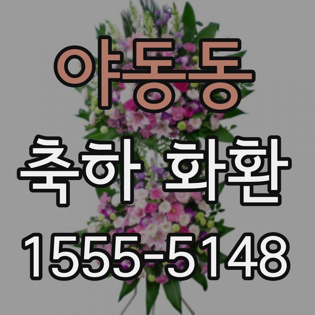 야동동 축하 화환