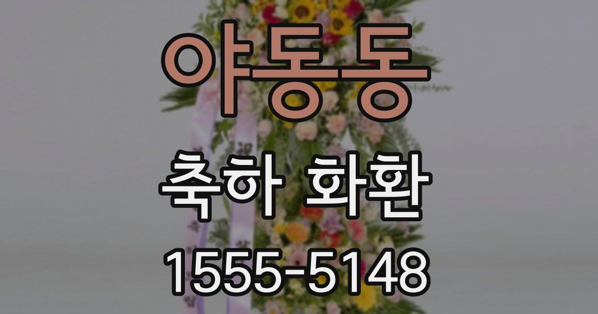 야동동 축하 화환