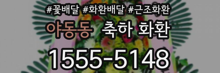 야동동 축하 화환