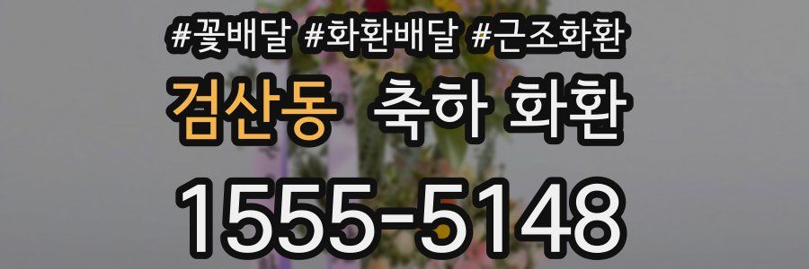 검산동 축하 화환