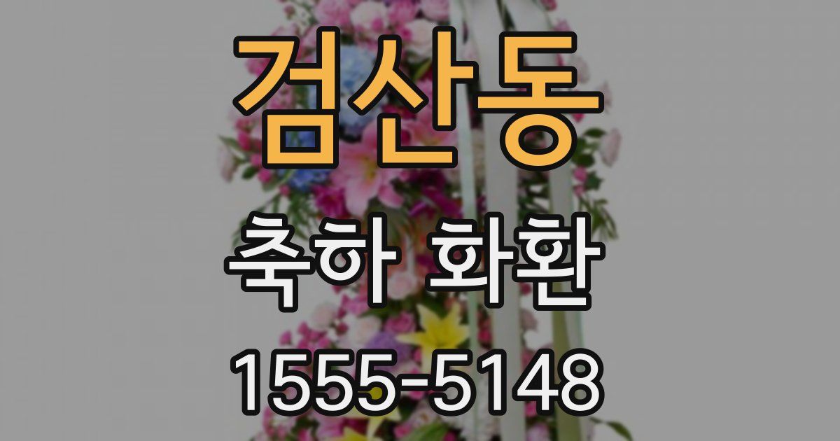 검산동 축하 화환